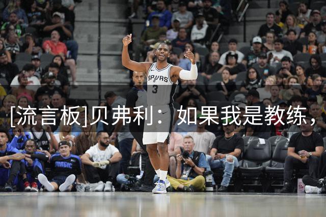 [流言板]贝弗利：如果我是教练，那晚会让哈珀而不是福克斯收官